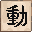 Kanji Canvas Block icon